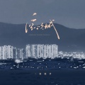 二舅姥爷 - 空心之城