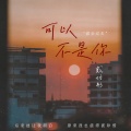 戴羽彤 - 可以不是你