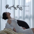 艺凌 - 我可以包容你但不会纵容你