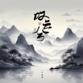 于春洋 - 叹云兮