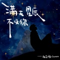 赵芷彤Cassie - 满天星辰不及你