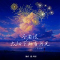 潘成（皮卡潘） - 不要慌太阳下山有月光