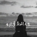大美 - 无法重来的人生