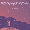 你是首pop夹杂着rnb