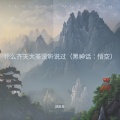 什么齐天大圣没听说过（黑神话：悟空）