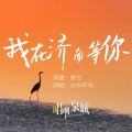水木年华 - 我在济南等你