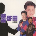 叶启田 - 北国之春