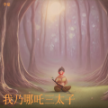 李豪 - 天雷滚滚我好怕怕