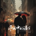 红禹 - 风雨中的诺言