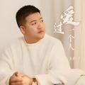 朱俊卫 - 爱过一个人
