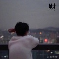 水里的鱼 - 来财3.0 (纯享版)(DJ版)