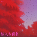 墨沫 - 伤心的人听伤心的歌