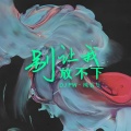 DJ PW - 别让我放不下