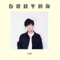 王宇良 - 春夏秋冬的你