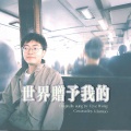 余额宝 - 世界赠予我的