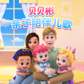 杉百品牌、贝贝彬儿歌 - 宝宝早上好 起床歌 贝贝彬儿歌01