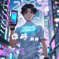 你好 2025