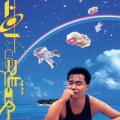 张国荣 - 沉默是金
