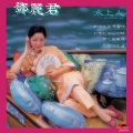 邓丽君 - 枫叶飘飘