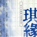 李度 - 舍不得把眼睛睁开