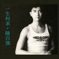 陈百强 - 谁是知己