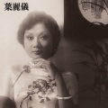 叶丽仪 - 上海滩
