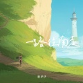 梅伊伊 - 一路往南走