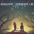 糖果超甜 - 那就这样吧