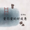 爱你爱的好疲惫