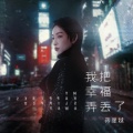 蒋星越 - 我把幸福弄丢了