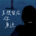 一颗糖 - 多想留在你身边