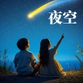 何孝臣 - 三太子