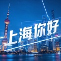 上海你好