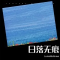 辰宇 - 日落无痕