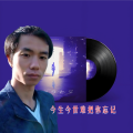 今生今世难把你忘记