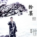 霍尊 - 粉墨