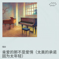 慢放 - 亲爱的那不是爱情 (太美的承诺因为太年轻)