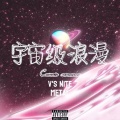 铁人METAL、我的小名叫大明 - 宇宙级浪漫