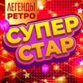 Супер Стар (Легенды ретро) , Часть 2