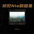 牧樵YoY、药迟luriki - 传刀 (《一梦江湖》关山门派主题歌)