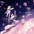 陈亦洺、马里奥 - 奔赴