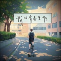 歌之初乐队 - 我的青春里啊
