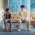张博恒 - 莫怕莫怕