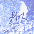 榆溪 - 别过