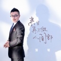 落笔 - 来生再不做人间郎