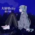 大崩壊city (feat. 初音ミク)