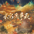 榆溪、弦落音 - 长安逸事录——《食物语》手游·华筵奇章·袍瑜向同人