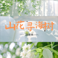 白楚微 - 山花寻海树