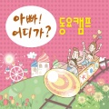 日韩群星 - 숲 속 작은집