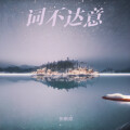 张欣欣 - 慢冷